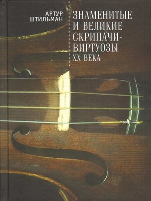 cover image of Знаменитые и великие скрипачи-виртуозы XX века